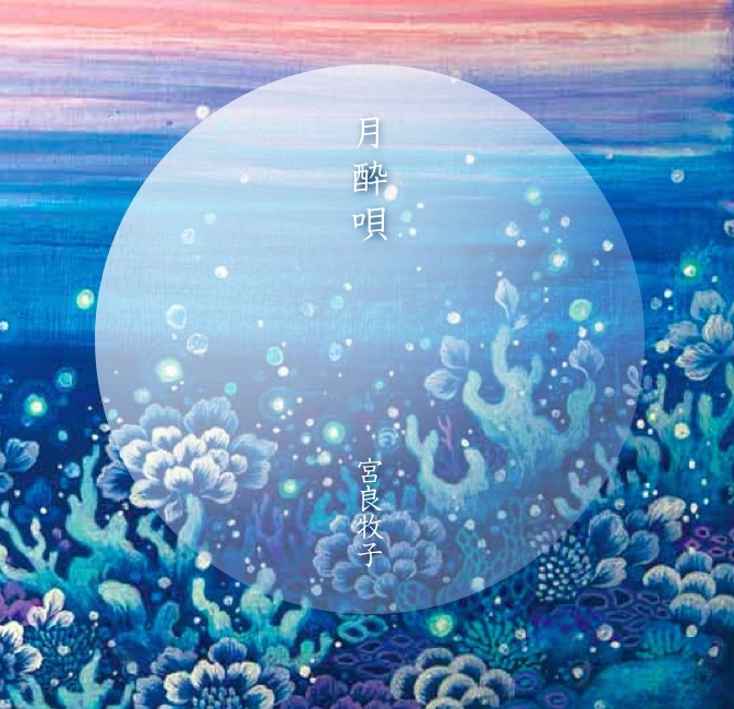 宮良牧子 - 月酔唄